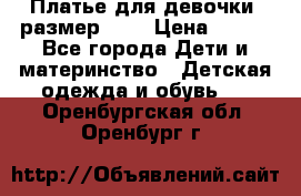 Платье для девочки. размер 122 › Цена ­ 900 - Все города Дети и материнство » Детская одежда и обувь   . Оренбургская обл.,Оренбург г.